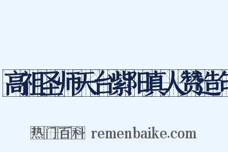 高祖圣师天台紫阳真人赞造句是什么意思的图片